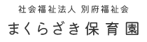 まくらざき保育園