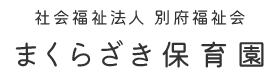 まくらざき保育園